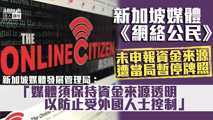 【維護國安】新加坡媒體《網絡公民》未申報資金來源 被指或涉外國勢力干預遭停牌