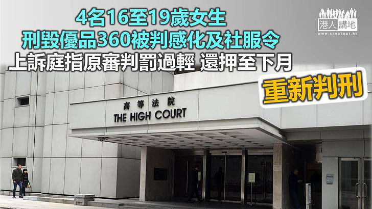 【反修例風波】4女生刑毀優品360被判感化及社服令 上訴庭指原審判罰過輕、還押至下月重新判刑