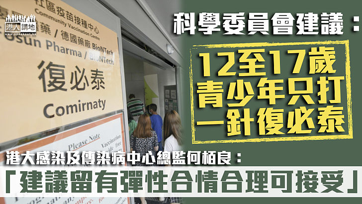 【疫苗接種】專家建議青少年只打一針復必泰 何栢良：建議留有彈性合情合理可接受