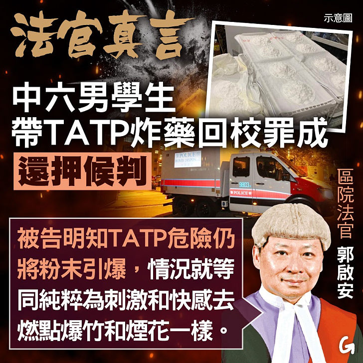 【今日網圖】法官真言：中六男學生帶TATP炸藥回校罪成