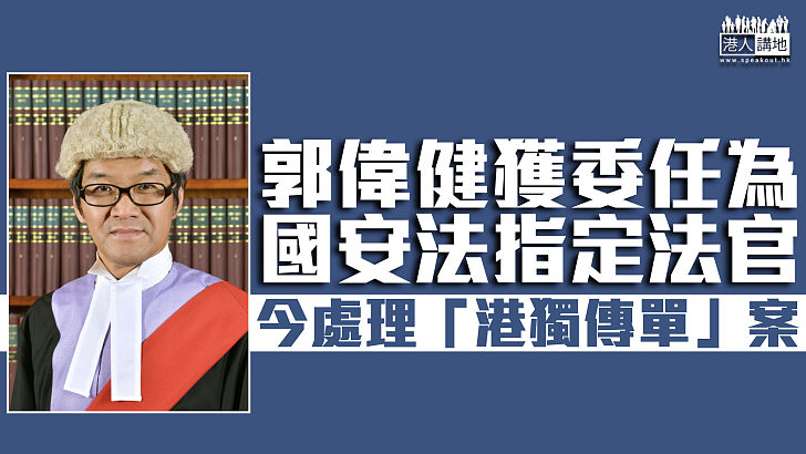 【港區國安法】郭偉健獲任為國安法指定法官 今於庭上處理「港獨傳單」案