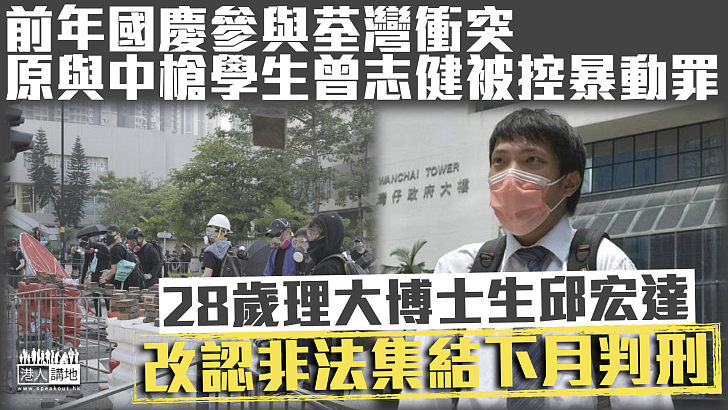 【反修例風波】前年國慶參與荃灣衝突被控暴動罪 理大博士生改認非法集結下月判刑