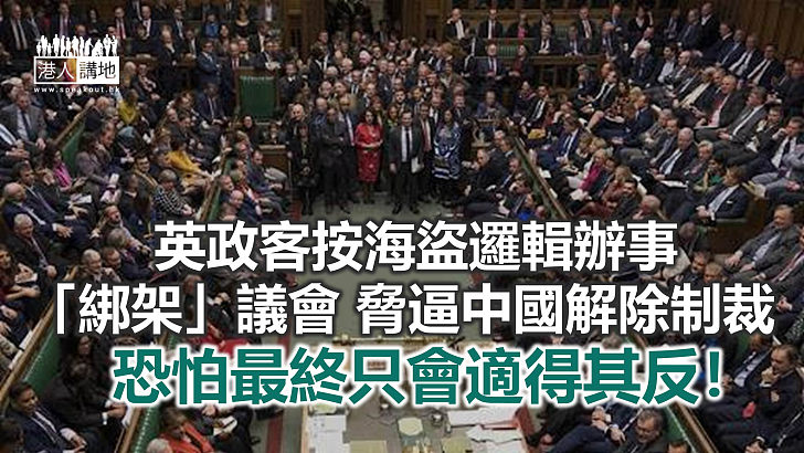 【諸行無常】英辱華議員綁架國會 脅逼中方撤銷制裁