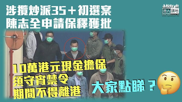 【35＋初選案】陳志全申保釋獲批 須守宵禁令期間不得離港