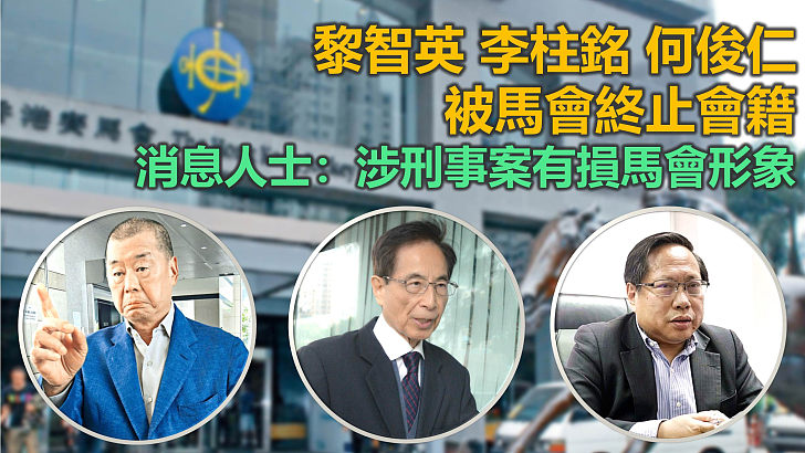 【清理門戶】馬會終止14人會籍、包括黎智英李柱銘何俊仁 消息人士：涉刑事案有損馬會形象