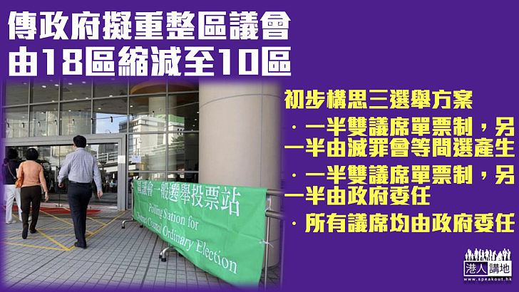 【選舉改制】傳政府擬將區議會由18區縮成10區 選舉方式包括雙議席單票制或所有議席由政府委任