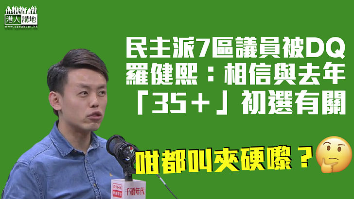 【區議員宣誓】民主派7區議員被DQ 羅健熙：相信與去年民主派「35＋」初選有關