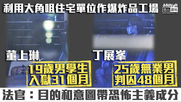 【反修例風波】利用大角咀住宅單位作爆炸品工場 兩男分別囚48個月及31個月