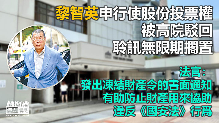 【港區國安法】黎智英申行使股份投票權 被高院駁回