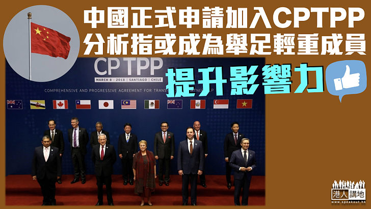 【提升影響力】中國正式申請加入CPTPP 分析指或成為舉足輕重成員