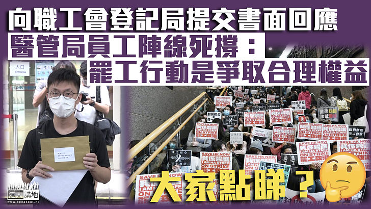 【死不悔改】醫管局員工陣線反對當局指控 稱罷工行動是爭取合理權益
