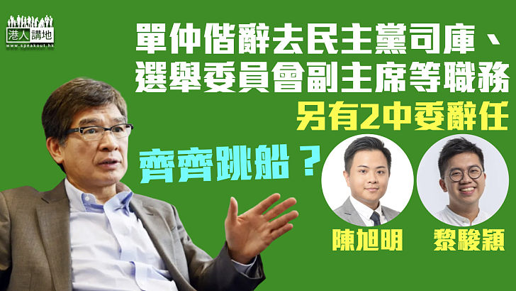 【分崩離析】單仲偕辭去民主黨司庫、選舉委員會副主席等所有職務 另有2中委辭任