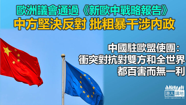 【中歐關係】歐洲議會通過《新歐中戰略報告》 中方批粗暴干涉內政