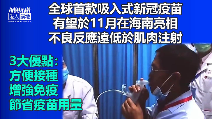 【對抗病毒】全球首款吸入式新冠疫苗將於海南亮相 不良反應遠低於肌肉注射