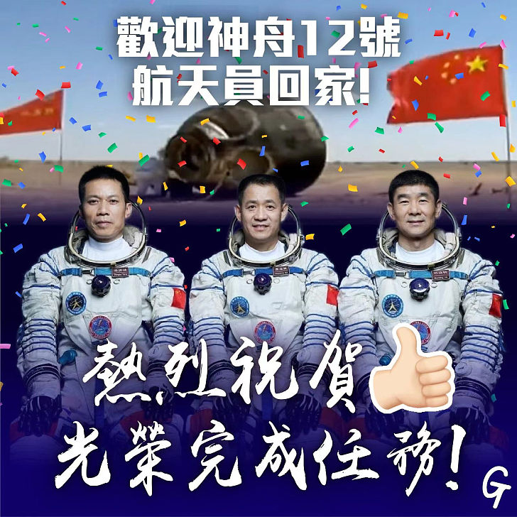【今日網圖】歡迎神舟十二號航天員回家！