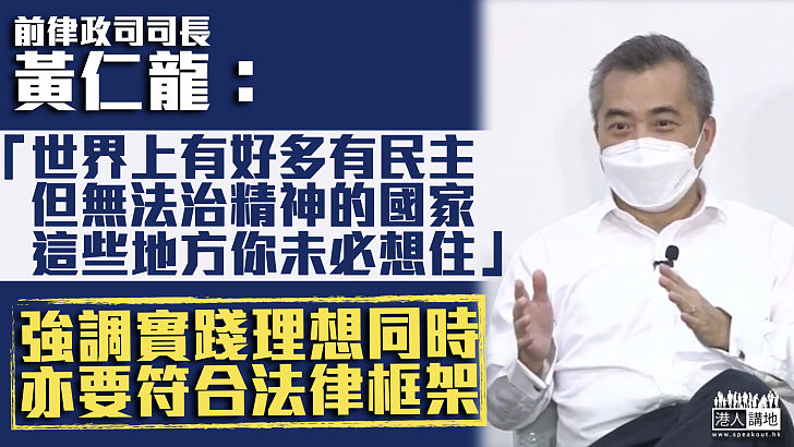 【守法意識】律政司前司長黃仁龍：爭取實現理想同時亦要符合法律框架