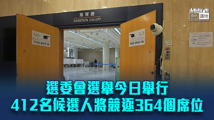 【公平選舉】選委會選舉今日舉行 412名候選人將競逐364個席位