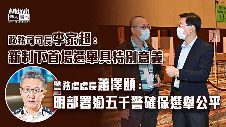 【別具意義】李家超稱新制下首場選舉具特別意義 蕭澤頤：明部署逾五千警確保選舉公平