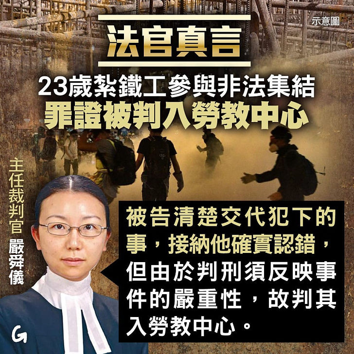 【今日網圖】法官真言：23歲紮鐵工參與非法集結罪證被判入勞教中心