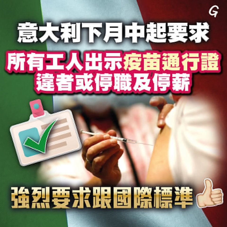 【今日網圖】意大利下月中起要求所有工人出示疫苗通行證 違者或停職及停薪