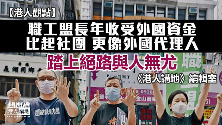 【港人觀點】職工盟惡行纍纍 踏上絕路與人無尤