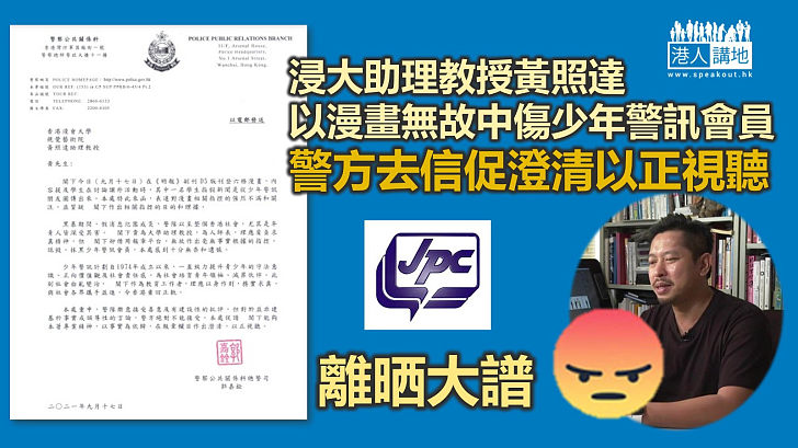 【強烈不滿】警方批浸大助理教授黃照達無故中傷少年警訊會員 去信促澄清以正視聽