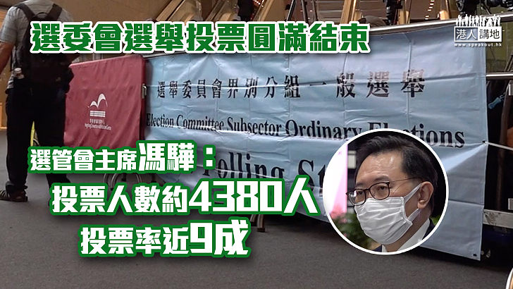 【選委會選舉】選委會選舉投票圓滿結束 馮驊：4380人已投票、投票率近9成