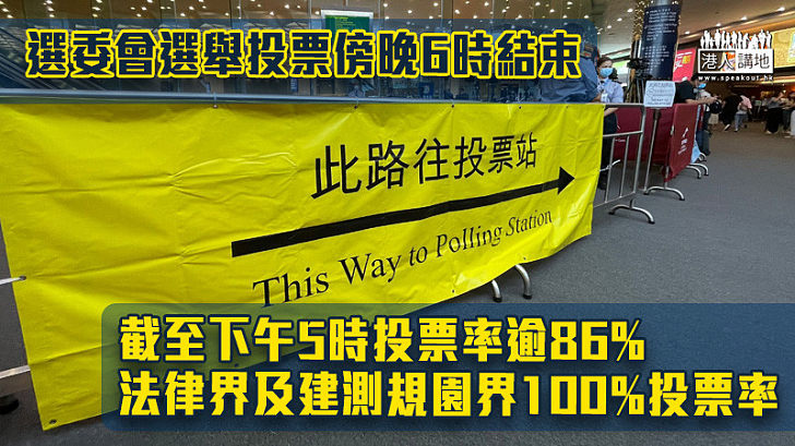 【選委會選舉】投票傍晚6時結束 截至下午5時投票率逾86%　法律界及建測規園界100%投票率