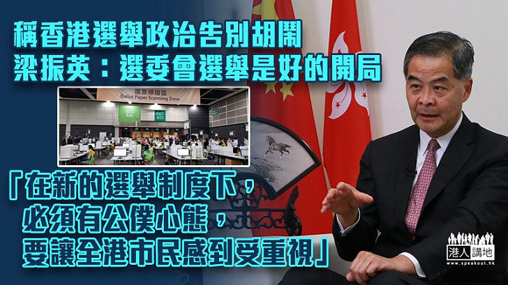 【以民為本】稱香港選舉政治告別胡鬧 梁振英：選委會選舉是好的開局