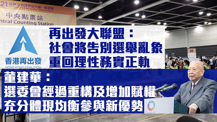 【選委會選舉】再出發大聯盟：社會將告別選舉亂象、重回理性務實正軌 董建華：選委會經過重構及增加賦權、充分體現均衡參與新優勢