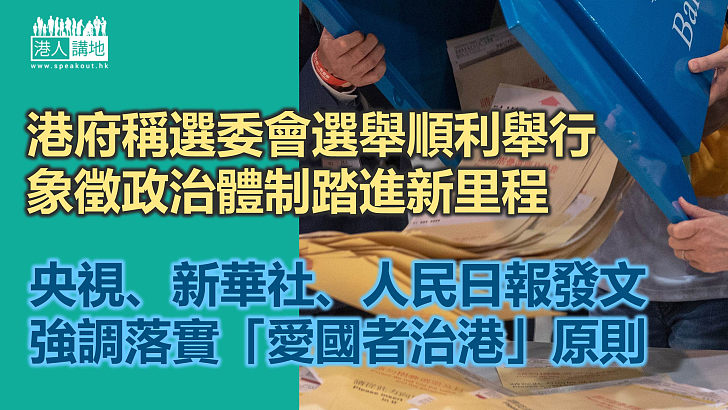 【選委會選舉】政府稱選委會選舉順利舉行象徵政治體制踏進新里程  內地三大官媒發評論強調「愛國者治港」