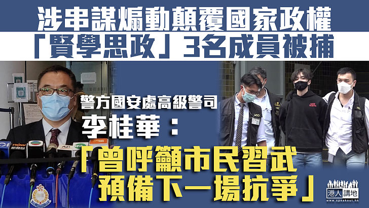 【危害國安】「賢學思政」3成員涉串謀煽動顛覆國家政權被捕 國安處：曾呼籲市民習武預備抗爭