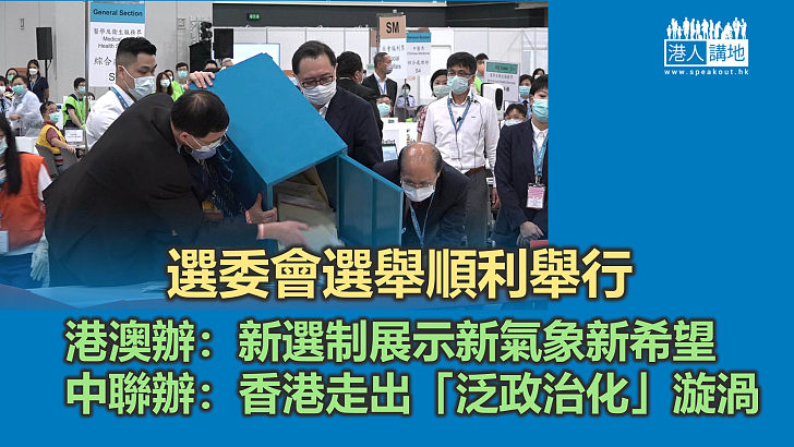 【選委會選舉】港澳辦指新選制展現新氣象新希望 中聯辦稱立下「反中亂港者出局」政治規矩