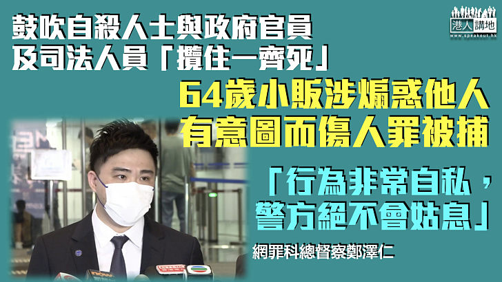 【毫無人性】鼓吹自殺人士與官員及司法人員「攬住一齊死」 64歲小販涉煽惑他人有意圖傷人被捕