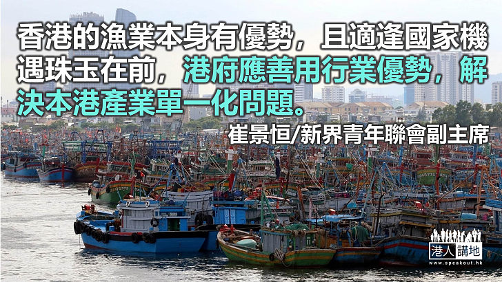 香港百業興旺 漁業必須持續發展而不可缺席
