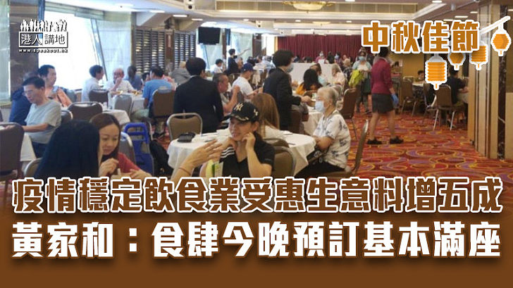 【中秋佳節】疫情穩定飲食業受惠生意料增五成 黃家和：食肆今晚預訂基本滿座