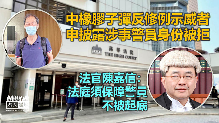 【反修例風波】中橡膠子彈示威者申披露涉事警身份被拒 法官：法庭須保障警員不被起底