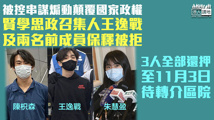 【反修例風波】被控串謀煽動顛覆國家政權 賢學思政召集人及兩名前成員保釋被拒、還押至11月3日待轉介區院