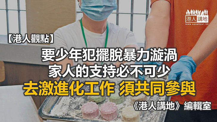 【港人觀點】懲教署及家人合力助少年犯「去激進化」