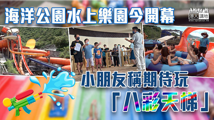 【全港獨有】海洋公園水上樂園今開幕 小朋友稱期待玩「八彩天梯」