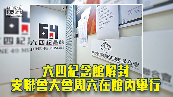 【解散在即】六四紀念館解封 支聯會大會周六在館內舉行