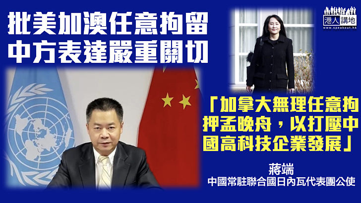 【人權問題】對美加澳等國任意拘留問題表達嚴重關切 中方：立即停止嚴重侵犯人權行為