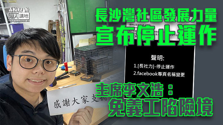 【劃上句號】長沙灣社區發展力量宣布停止運作 主席李文浩：免義工陷險境