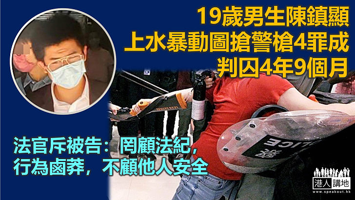 【反修例風波】19歲男生上水暴動圖搶警槍4罪成 判囚4年9個月