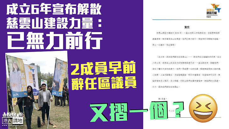 【宣布散水】成立6年宣布解散 慈雲山建設力量：已無力前行