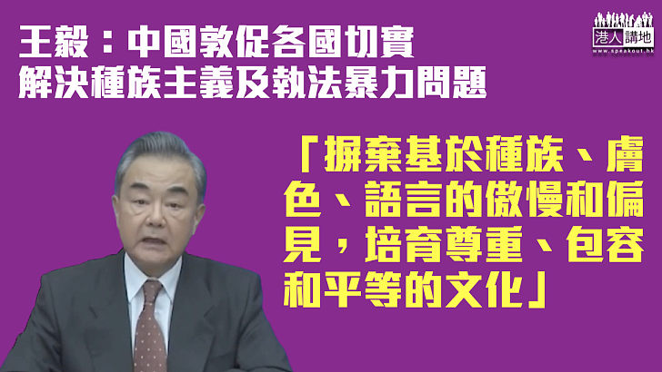 【反種族主義】王毅：中國敦促各國切實解決種族主義及執法暴力問題