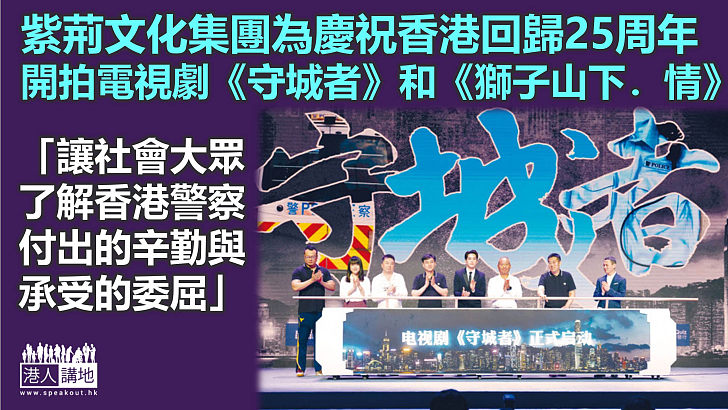 【文化宣傳】紫荊文化集團開拍香港警察電視劇《守城者》  慶祝香港回歸25周年