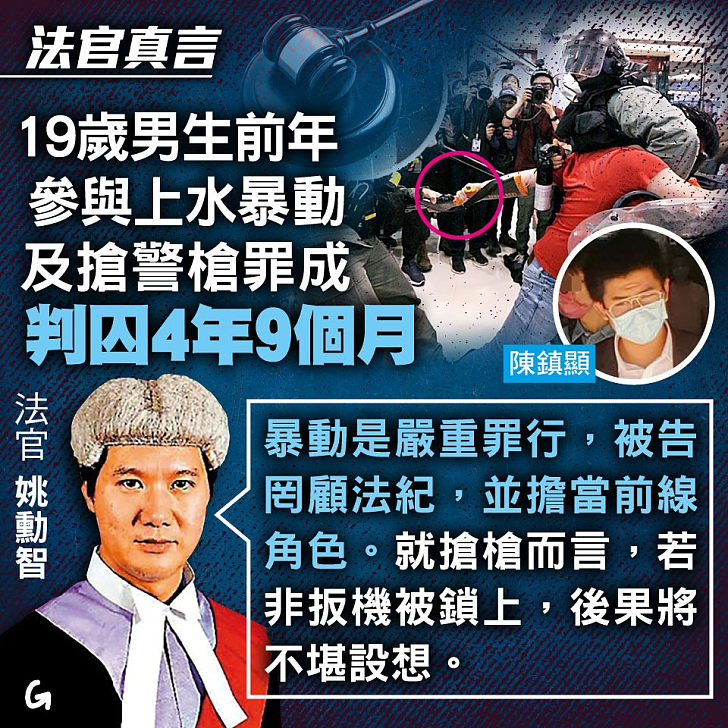 【今日網圖】法官真言：19歲男生前年參與上水暴動及搶警槍罪成 判囚4年9個月