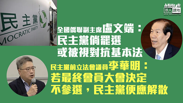 【自取滅亡】盧文端指民主黨倘罷選或被視對抗基本法 李華明：民主黨若決定不參選便應解散