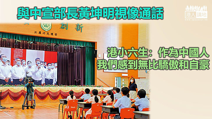 【國民教育】與中宣部長視像通話  港小六生：作為中國人我們感到無比驕傲和自豪
